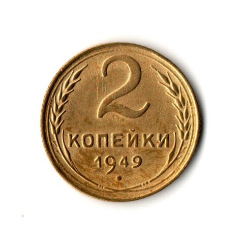 2 копейки 1949 г XF