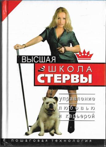 Высшая школа стервы