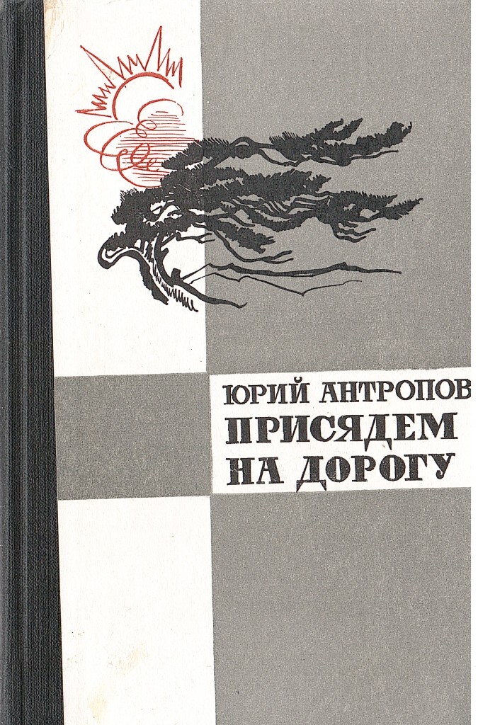 Повесть дорога. Антропов Юрий Васильевич. Юрий Антропов писатель. Антропов Юрий Васильевич СССР. Юрий Антропов какое прошлое.