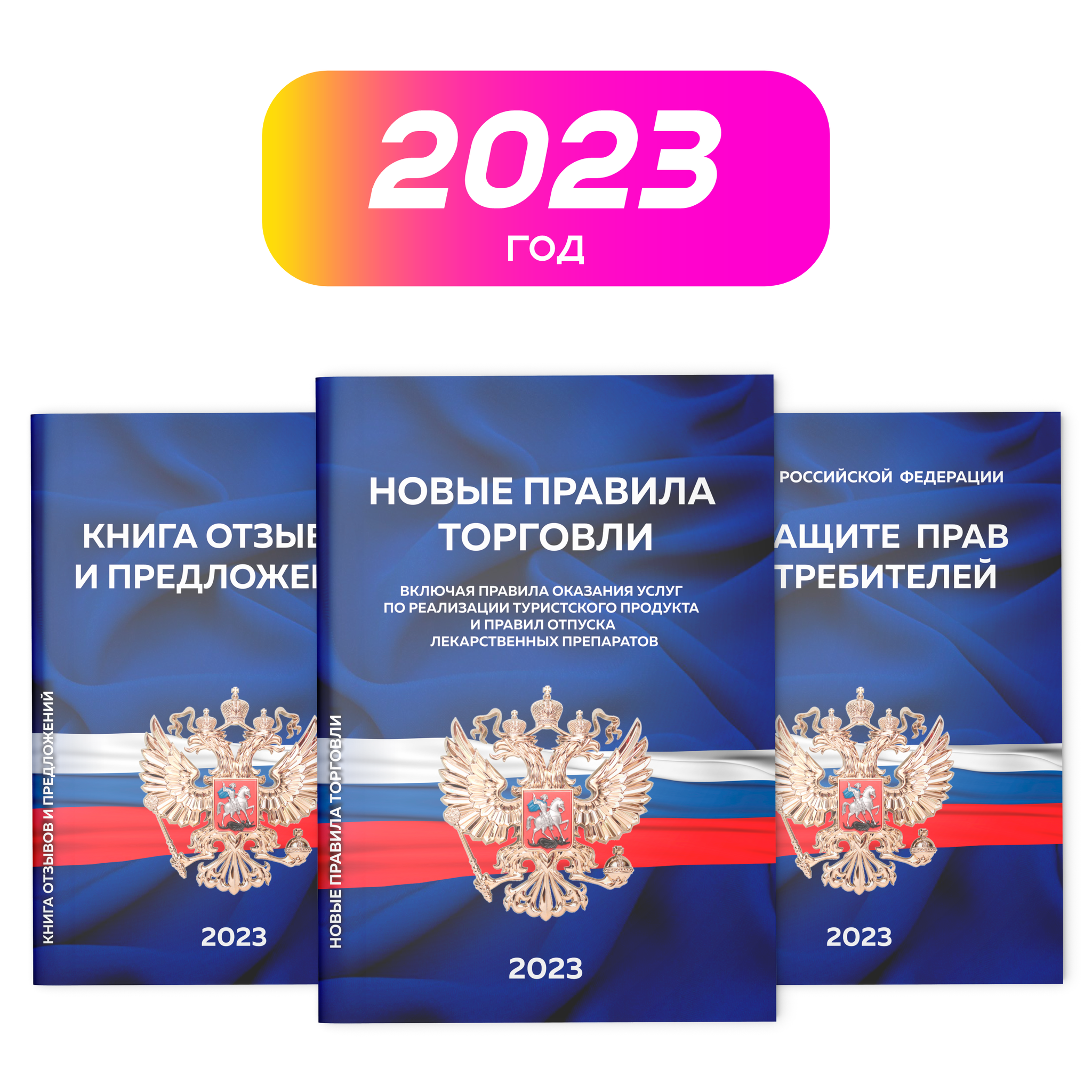 Набор книг в Уголок потребителя. Закон о защите прав потребителей (2023  г.), Правила торговли (2023 г.), Книга отзывов и предложений, 1 комплект,  Докс Принт - купить по выгодной цене | Айдентика Ритейл