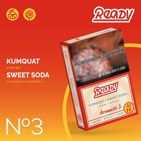 READY - 3 (КУМКВАТ, СЛАДКАЯ ГАЗИРОВКА) - 30GR