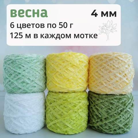 Велюр набор Весна 2023, Толстый, 250м/100гр