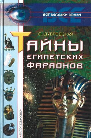 Тайны египетских фараонов