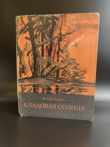 Книга М.Пришвин "Кладовая солнца" худ. Иван Бруни. Издательство советская Россия, Москва СССР 1977 год