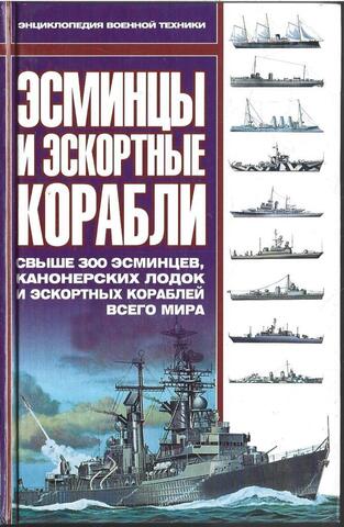 Эсминцы и эскортные корабли