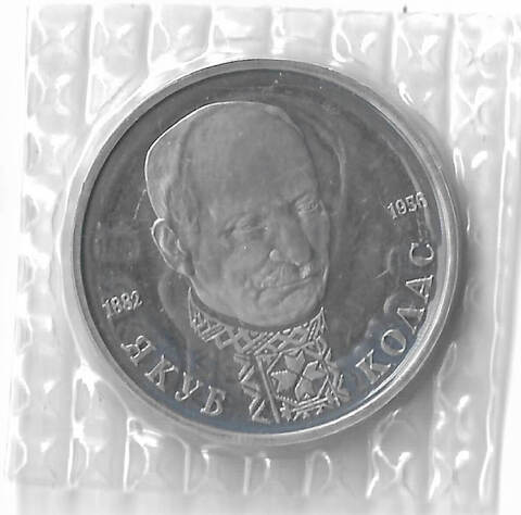1 рубль ''110-летие со дня рождения Я. Коласа'' 1992 года в родной запайке (Proof)