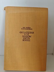 Филателия под знаком пяти колец 1980