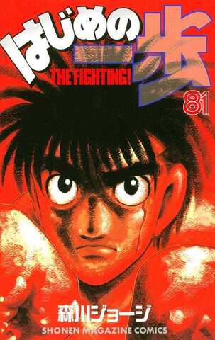 Hajime no Ippo Vol. 81 (На японском языке)
