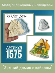1575 Молд силиконовый 