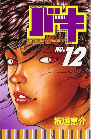 New Baki the Grappler Vol. 12 (На Японском языке)