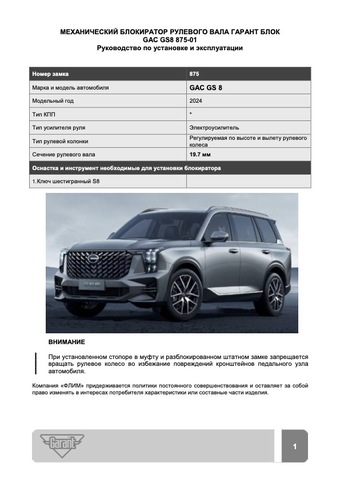 Блокиратор рулевого вала Гарант Блок Люкс 875.X/f для GAC GS8 c 2024 г.