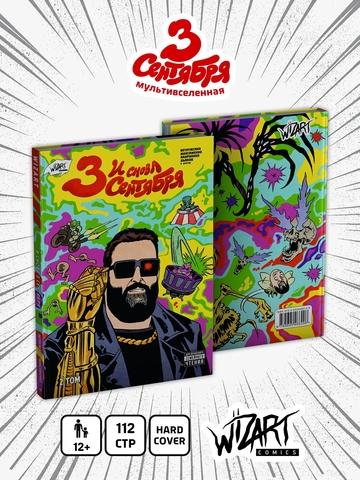 И снова 3 Сентября (Твердый переплет)