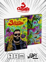 И снова 3 Сентября (Твердый переплет)