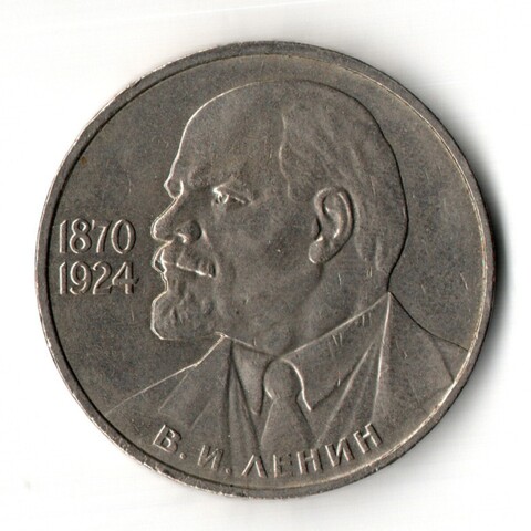 1 рубль 1985 года 115 лет со дня рождения В. И. Ленина