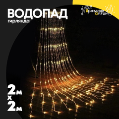
          гирлянда водопад 2 х 2 белый провод (желтый)