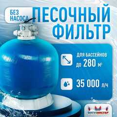 Песочный фильтр WL-ADG1000 для бассейна до 280 м³, до 600 кг песка, до 35000 л/ч