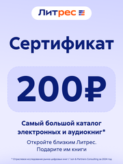 Электронный сертификат ЛитРес - 200 рублей (для ПК, цифровой код доступа)