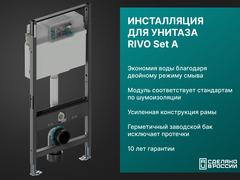 Инсталляция для унитаза со сливным баком RIVO Set A