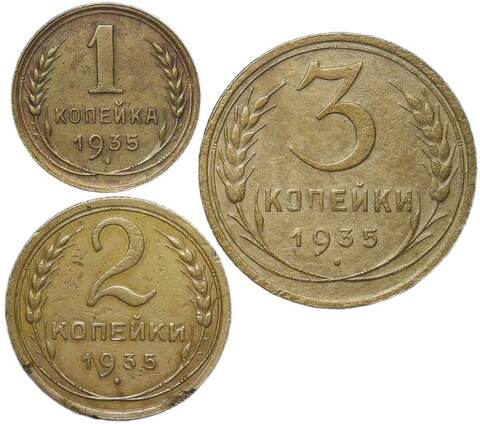 Набор монет СССР 1935 года (3 монеты) 1, 2, 3 копейки старый тип (VF)