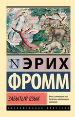 Забытый язык