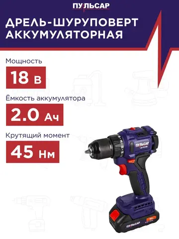 Дрель аккумуляторная безударная ПУЛЬСАР ДА 18-45Б (18В, 45Hm, Li-on, BL-мотор, 2,0 Ah, 2 акк., кейс) 916-974