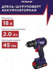 Дрель аккумуляторная безударная ПУЛЬСАР ДА 18-45Б (18В, 45Hm, Li-on, BL-мотор, 2,0 Ah, 2 акк., кейс) 916-974