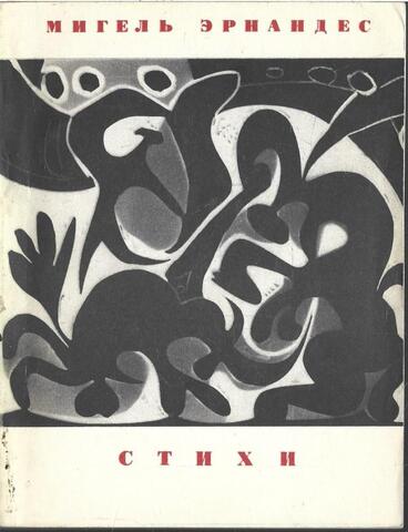 Эрнандес. Стихи