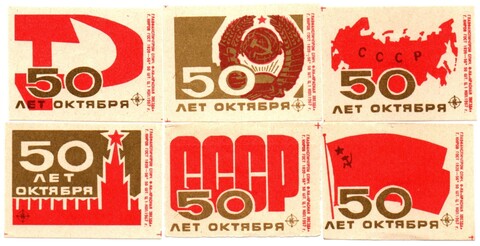 Набор спичечных этикеток - 50 лет Октября - Киров Красная звезда 1967 год - 6 штук