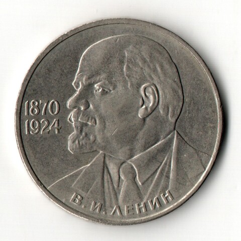 1 рубль 1985 год 115 лет со дня рождения В. И. Ленина