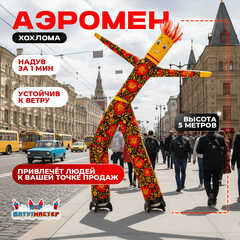 Аэромен «Золотая Хохлома», 5 метров