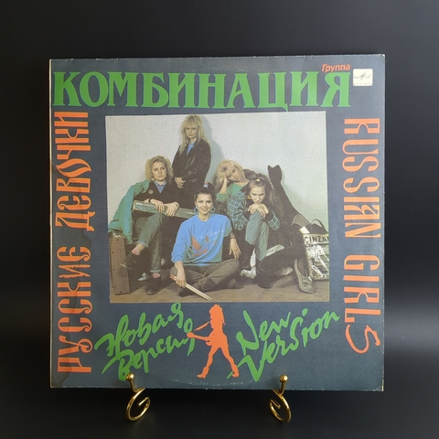 LP Группа Комбинация – Русские Девочки. Виниловая пластинка 12 дюймов. Мелодия СССР 1991 год.