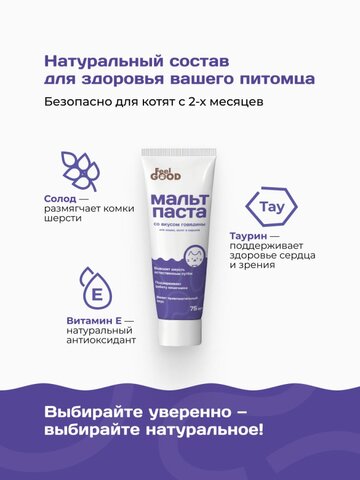 FeelGOOD мальт-паста для вывода шерсти со вкусом говядины для котят и хорьков 75 мл