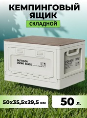 Складной кемпинговый ящик Skully Wood lid 50л (50х36х30) светло-серый