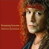 КУЗЬМИН, ВЛАДИМИР: Небесное Притяжение (Виниловая пластинка)