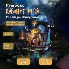 Румбокс Кабинет Мага The Magic Study DG166 (Rolife)