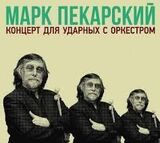 ПЕКАРСКИЙ, МАРК: Концерт Для Ударных С Оркестром (Компакт-диск)