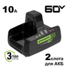 Быстрое зарядное устройство для двух аккумуляторов Greenworks Арт. 2954407, 60V, 10А — фото 1