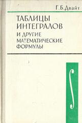 Таблицы интегралов и другие математические формулы