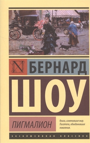 Пигмалион. Кандида. Смуглая леди сонетов