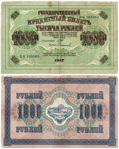 Кредитный билет - 1000 рублей 1917 год - Временное правительство. Кассир Софронов - БК 193384