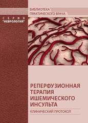 Реперфузионная терапия ишемического инсульта. Клинический протокол