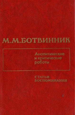 Аналитические и критические работы 1928-1986