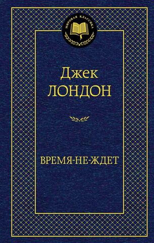 АЗБУКА/Мир.клас/Время-не-ждет/Лондон Дж.