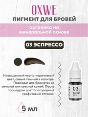 03 эспрессо 5 мл oxwe