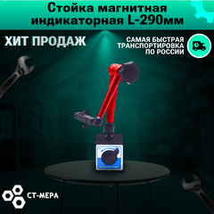 Стойка магнитная индикаторная 290мм