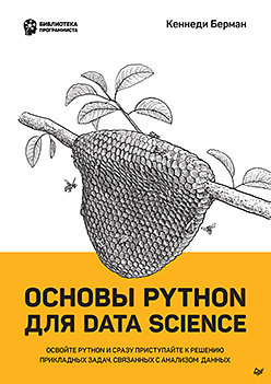 Основы Python для Data Science гифт ной берман кеннеди деза альфредо python и devops ключ к автоматизации linux