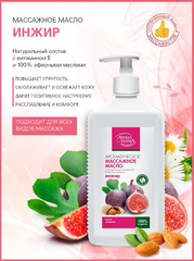 Массажное масло ИНЖИР 1 л АROMA MANIA