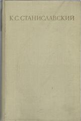 Станиславский. Собрание сочинений в восьми томах. Отдельные тома