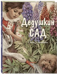 Дедушкин сад