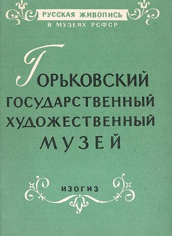 Горьковский государственный художественный музей